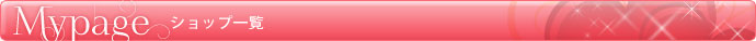 マイページ　ショップ一覧